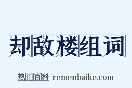 却敌楼组词是什么意思的图片